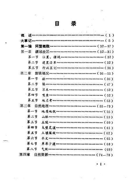 1988-阿拉善盟情概览.pdf电子版_内蒙古志预览图5