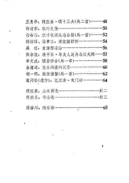 1988版和县文史资料  增刊  政协诗园.pdf电子版_安徽省志预览图5