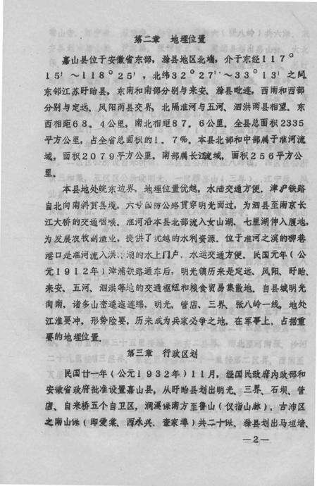 1988版嘉山县志  评议稿.pdf电子版_安徽省志预览图5