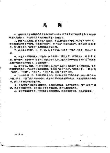 1988版安庆地区简志金融志.pdf电子版_安徽省志预览图5
