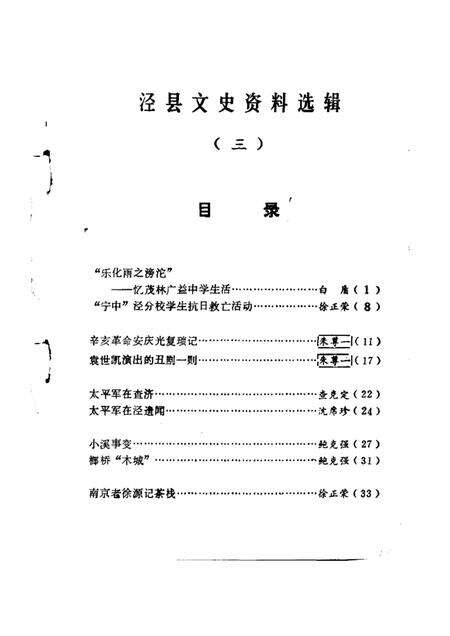 1988版泾县文史资料选辑  第3辑.pdf电子版_安徽省志预览图5