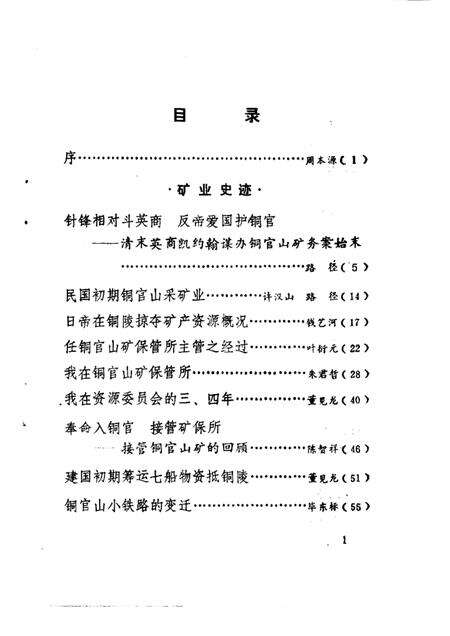 1988版铜陵文史资料  第1辑.pdf电子版_安徽省志预览图5
