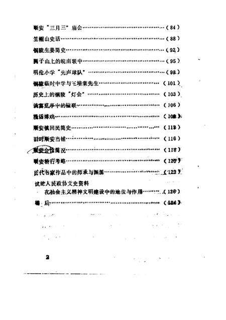 1988版铜陵文史资料选编  第4辑.pdf电子版_安徽省志预览图5