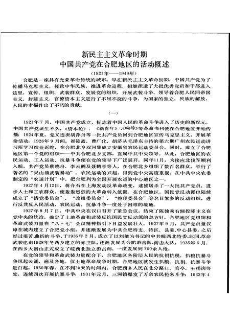 1988版闪光的足迹  合肥地区中共党史画册.pdf电子版_安徽省志预览图5