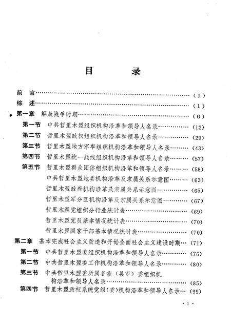 1989-中国共产党内蒙古自治区哲里木盟组织史资料  1945.8-1988.12.pdf电子版_内蒙古志预览图5