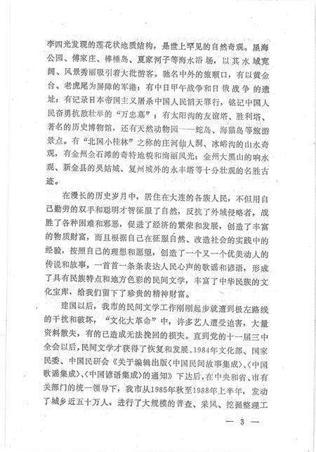 1989-中国民间文学集成辽宁卷  大连市卷  上.pdf电子版_辽宁省志预览图5
