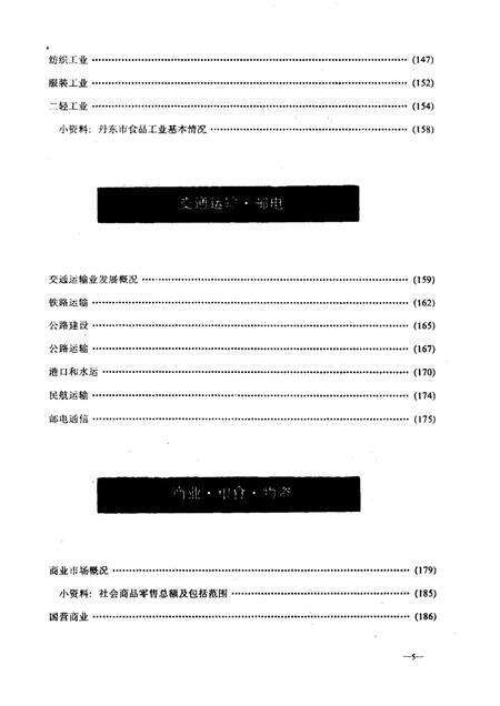 1989-丹东奋进的四十年  1949-1989经济发展概况.pdf电子版_辽宁省志预览图5