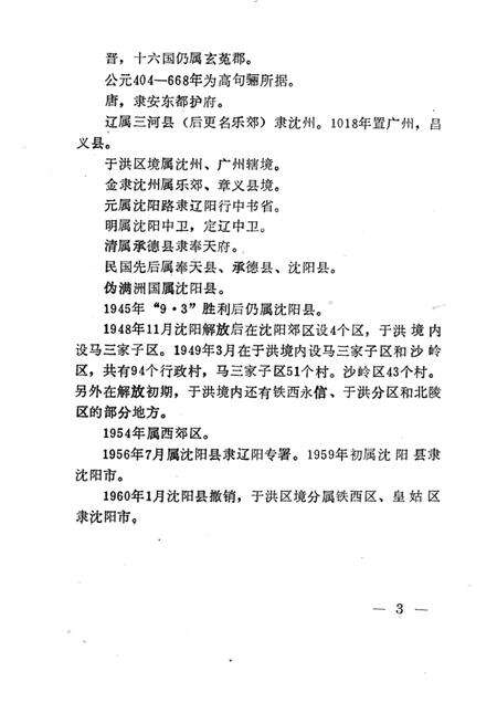 1989-于洪区地理资料.pdf电子版_辽宁省志预览图5