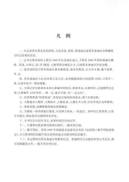 -晋东南地区志  评审稿  序、凡例、目录、附录.pdf电子版_山西省志预览图5
