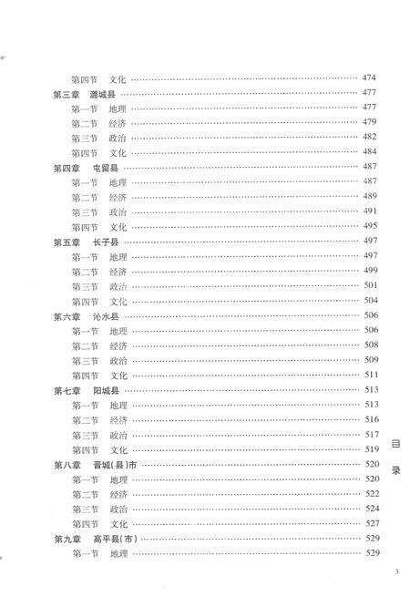 -晋东南地区志  评审稿  第1册.pdf电子版_山西省志预览图5