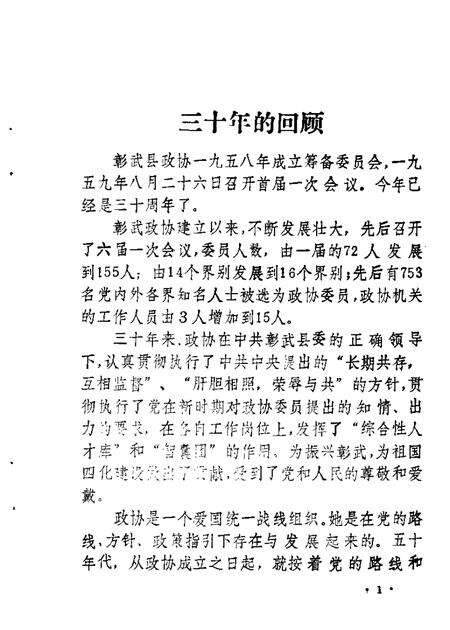 1989-彰武政协三十年  1959-1989.pdf电子版_辽宁省志预览图5