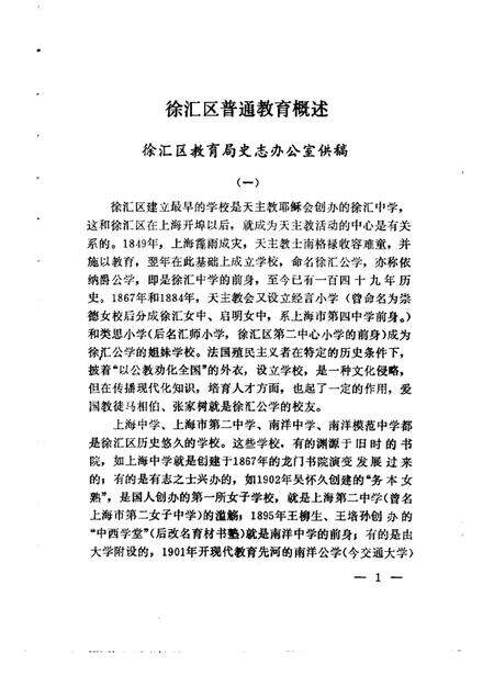 1989-徐汇文史资料选辑  第3辑  普通教育专辑.pdf电子版_上海市志预览图5