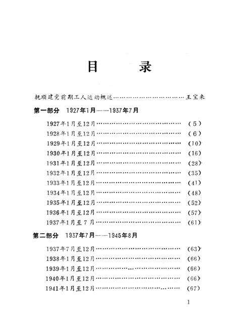 1989-抚顺地区党的活动大事记  第1辑  1927-1948.pdf电子版_辽宁省志预览图5