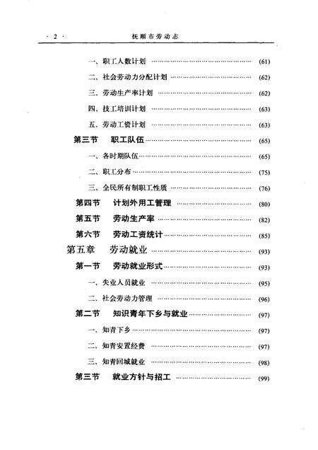 1989-抚顺市劳动志  1901-1985.pdf电子版_辽宁省志预览图5