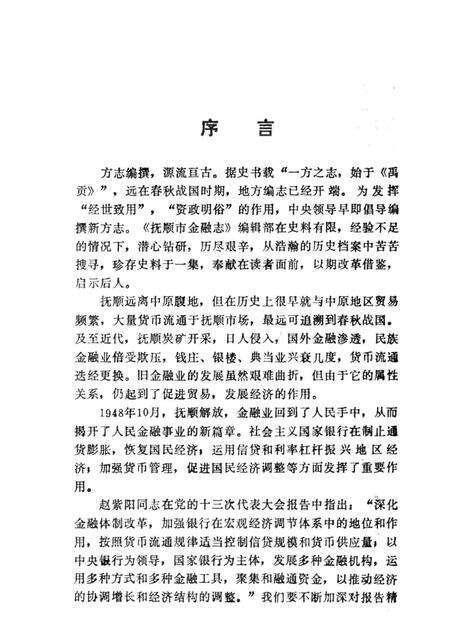 1989-抚顺市金融志  1940-1985.pdf电子版_辽宁省志预览图5