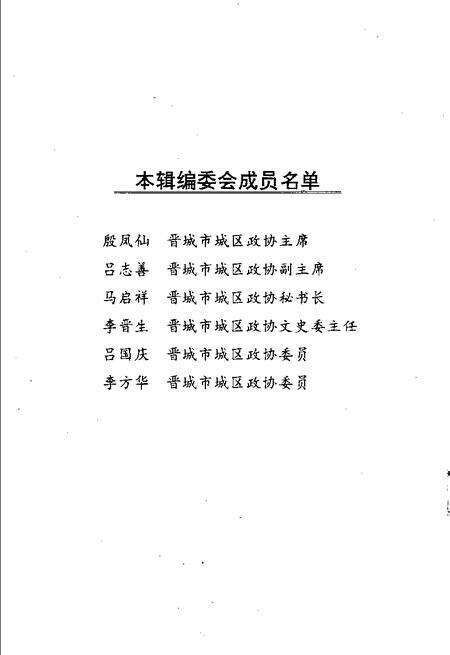 -晋城城区文史资料  第4辑.pdf电子版_山西省志预览图5