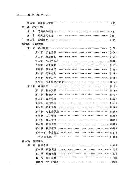 1989-抚顺粮食志.pdf电子版_辽宁省志预览图5