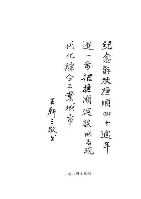 1989-抚顺解放四十年  第3集.pdf电子版_辽宁省志预览图5