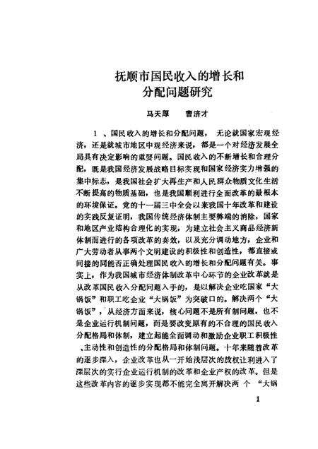 1989-振兴抚顺的思考与建议：抚顺市1988年社科科研课题成果专辑.pdf电子版_辽宁省志预览图5