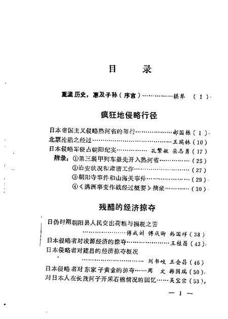 1989-朝阳文史资料  第2辑  血海深仇.pdf电子版_辽宁省志预览图5