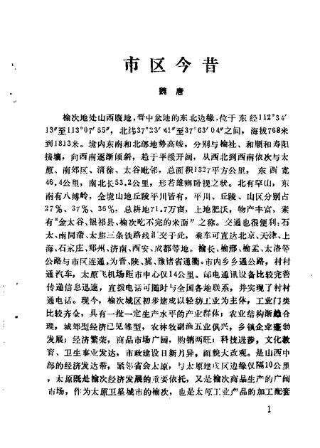 1989-榆次文史资料  第11辑.pdf电子版_山西省志预览图5