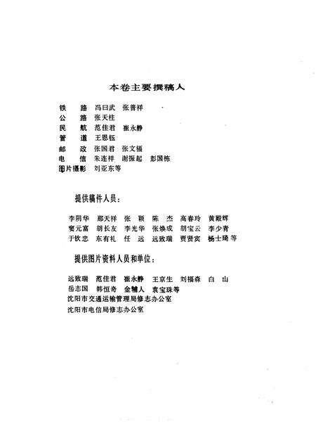 1989-沈阳市志  7  交通邮电卷.pdf电子版_辽宁省志预览图5