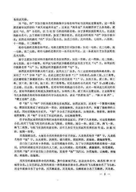 1989-沈阳市街巷名录.pdf电子版_辽宁省志预览图5