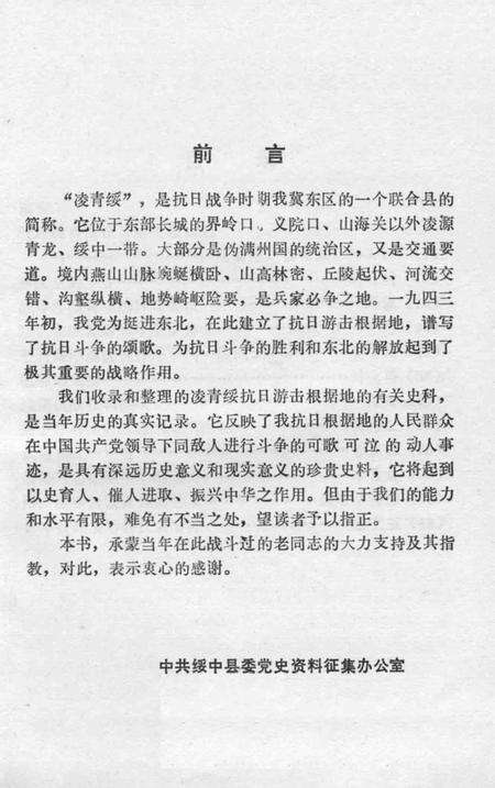 1989-绥中地方党史资料  2  凌青绥抗日游击根据地.pdf电子版_辽宁省志预览图5