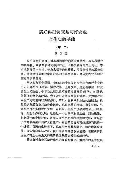 1989-长治市典型村农业社史.pdf电子版_山西省志预览图5