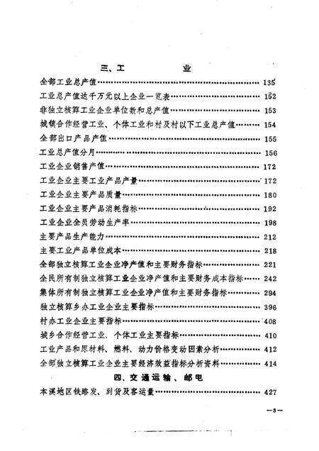 -本溪市国民经济统计资料  1987年.pdf电子版_辽宁省志预览图5