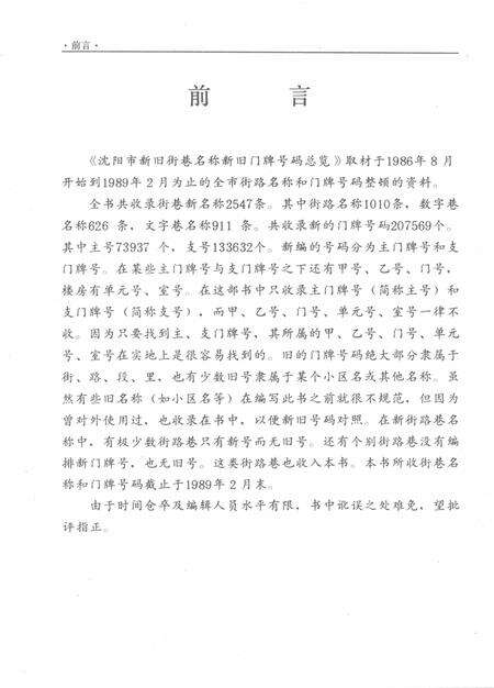 1989.12-沈阳市新旧街巷名称、新旧门牌号码总览.pdf电子版_辽宁省志预览图5