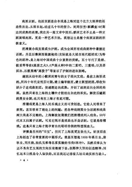 1989年09月-上海文史资料选辑  第61辑  戏曲专辑  戏曲青英（上）.pdf电子版_上海市志预览图5