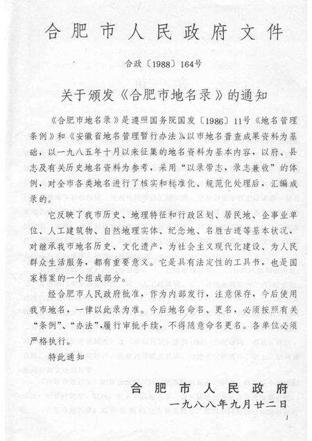 1989版安徽省合肥市地名录.pdf电子版_安徽省志预览图5
