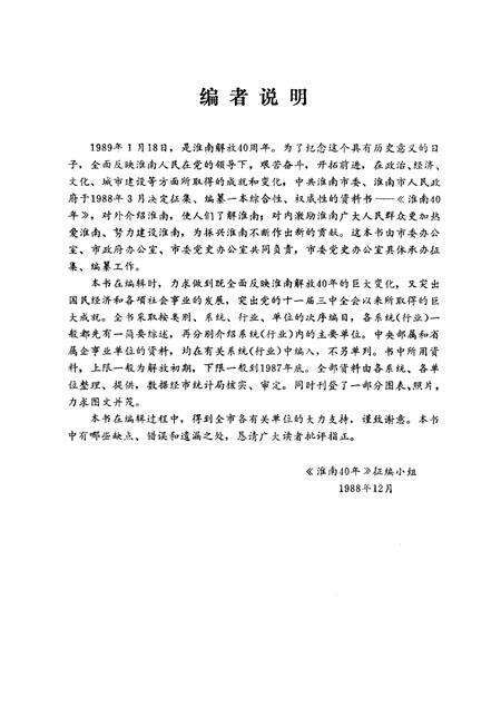 1989版淮南40年  1949-1989.pdf电子版_安徽省志预览图5