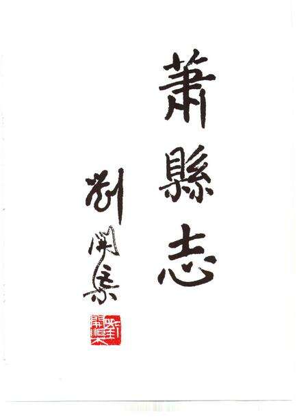 1989版萧县志.pdf电子版_安徽省志预览图5