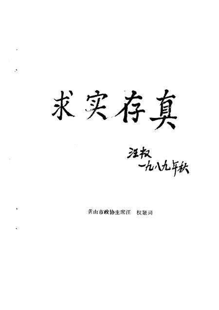 1989版黄山市文史资料  第1辑.pdf电子版_安徽省志预览图5