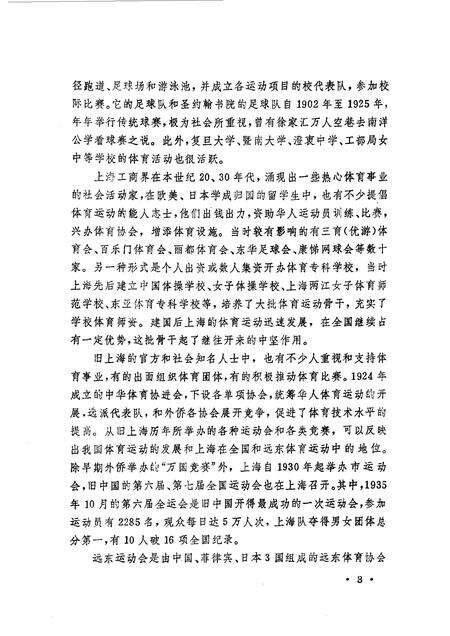 1990-上海文史资料选辑  第65辑  体育专辑  体坛先锋.pdf电子版_上海市志预览图5