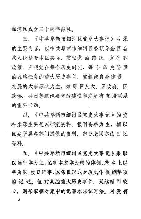 1990-中共阜新市细河区党史大事记  1959.12-1989.7.pdf电子版_辽宁省志预览图5
