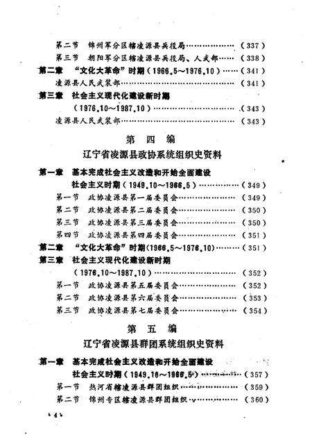 1990-中国共产党辽宁省凌源县组织史资料  1942.12-1987.10.pdf电子版_辽宁省志预览图5