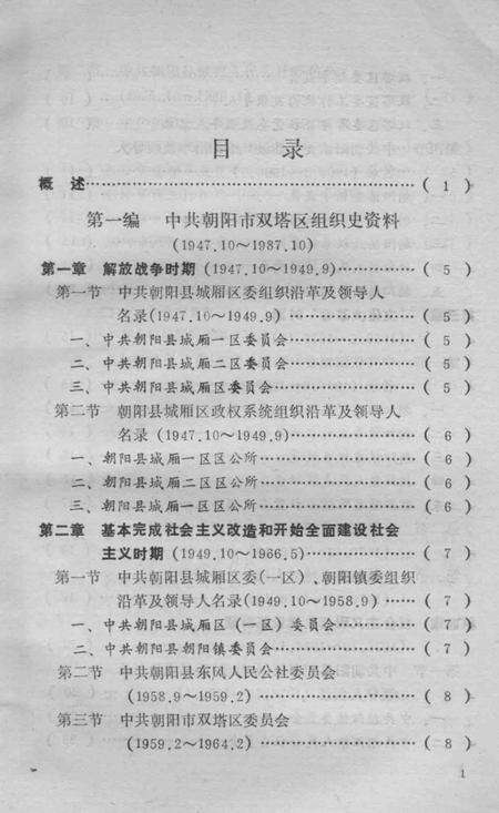 1990-中国共产党辽宁省朝阳市双塔区组织史资料  1947.10-1987.10.pdf电子版_辽宁省志预览图5