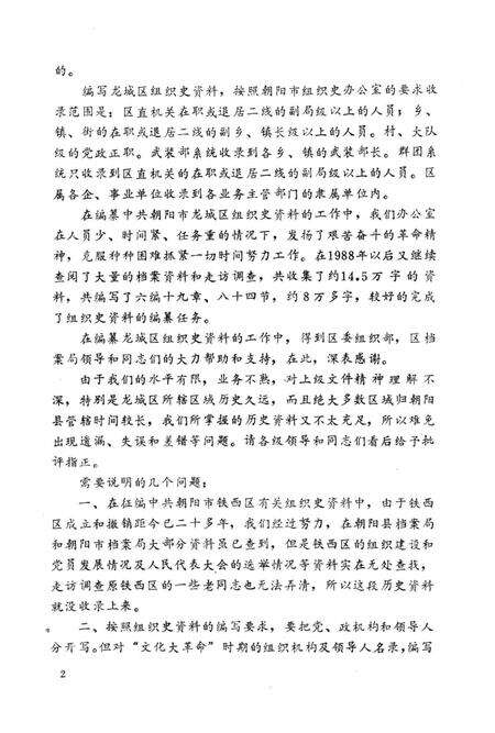 1990-中国共产党辽宁省朝阳市龙城区组织史资料  1947.10-1987.10.pdf电子版_辽宁省志预览图5