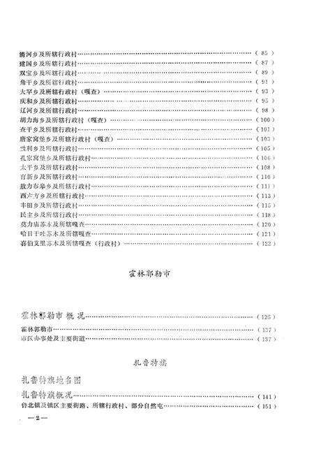 1990-内蒙古自治区地名志  哲里木盟分册.pdf电子版_内蒙古志预览图5