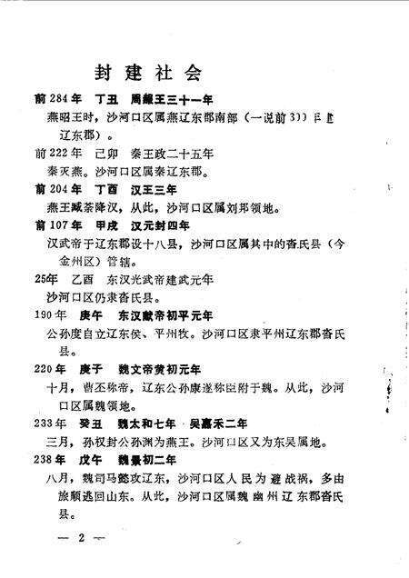 1990-大连市沙河口区文史资料  第2辑  大事记专辑.pdf电子版_辽宁省志预览图5