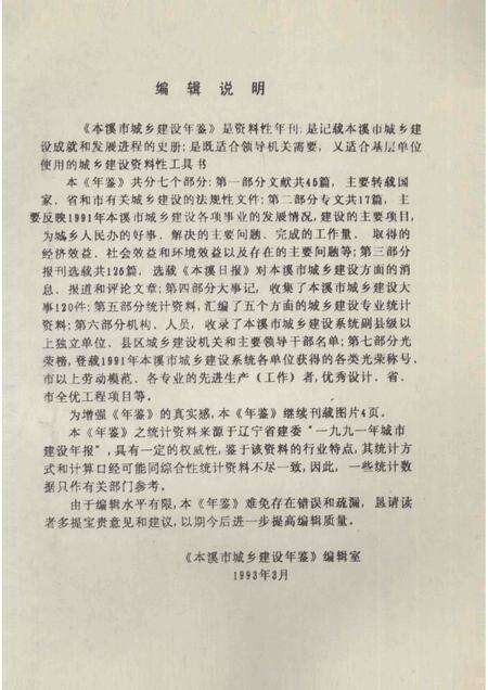 -本溪市城乡建设年鉴  1991.pdf电子版_辽宁省志预览图5