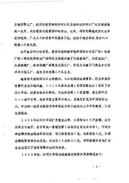 1990-大连市沙河口区文史资料  第3辑.pdf电子版_辽宁省志预览图5
