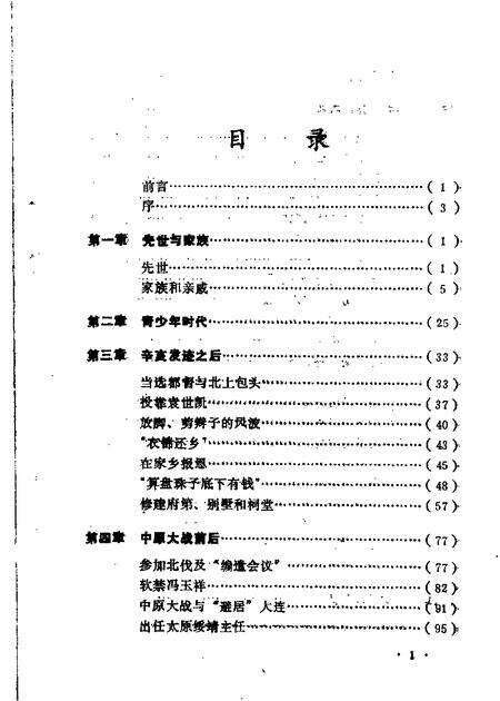 1990-山西文史资料  第67辑  阎锡山与家乡.pdf电子版_山西省志预览图5