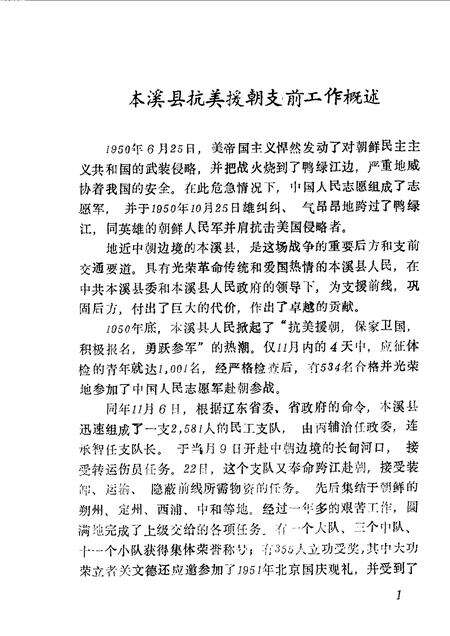 1990-本溪县文史资料  第5辑  本溪县抗美援朝纪实.pdf电子版_辽宁省志预览图5
