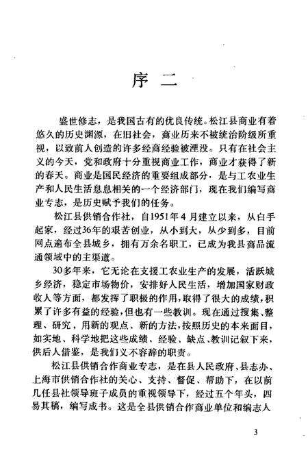1990-松江县供销合作商业志.pdf电子版_上海市志预览图5