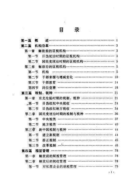 1990-沈阳市铁西税务志  1935-1990.pdf电子版_辽宁省志预览图5