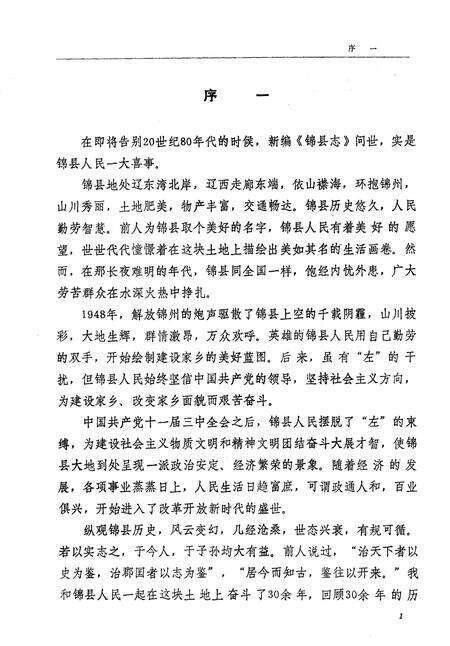 1990-锦县志.pdf电子版_辽宁省志预览图5